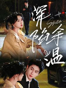 深陷余温（71集）短剧排行榜