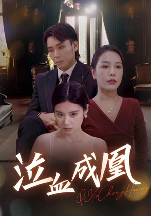 泣血成凰（47集）爆款短剧抢先看