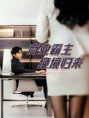 商业霸主绝境归来（60集）热门短剧推荐