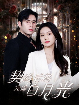 契约后妈完虐白月光（70集）好看短剧追不停