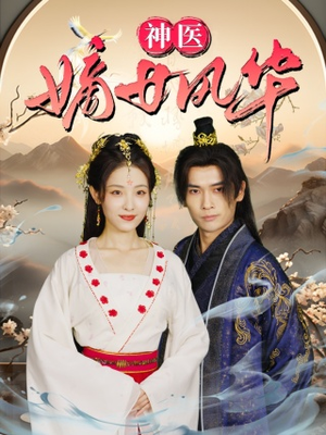 神医嫡女风华（76集）短剧全集免费
