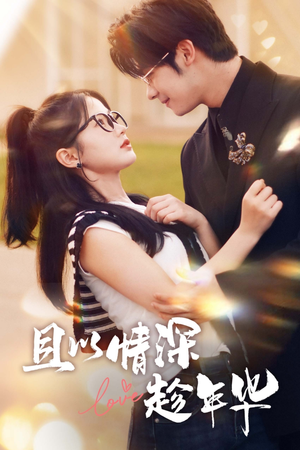 且以情深趁年华（69集）免费短剧看全集