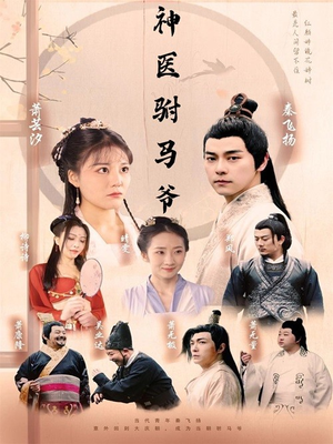 神医驸马爷（80集）好看短剧推荐