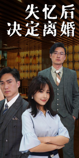 失忆后决定离婚（88集）全部免费看全集