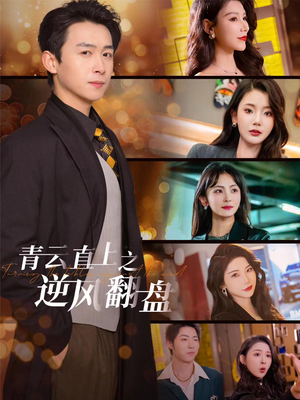 青云直上之逆风翻盘（63集）无需会员轻松看