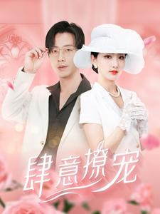 肆意撩宠（99集）好看短剧看不停