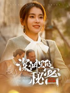 深渊里的秘密（66集）悬疑短剧推荐