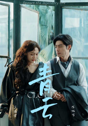 青云（90集）最新火爆短剧