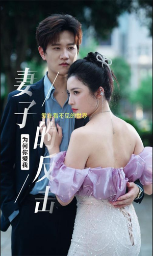 妻子的反击（38集）精彩短剧来了