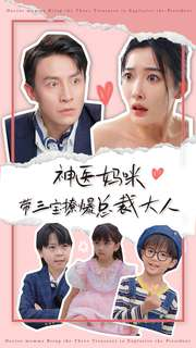 神医妈咪带三宝撩爆总裁大人（80集）最火短剧热播