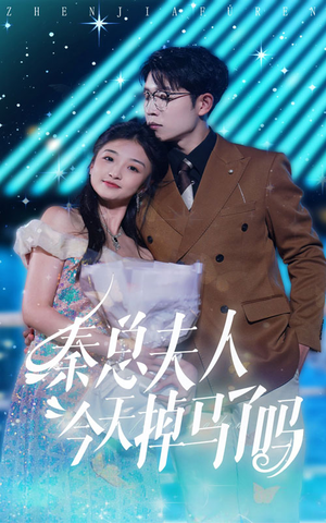 秦总夫人今天掉马了吗（69集）百度在线观看