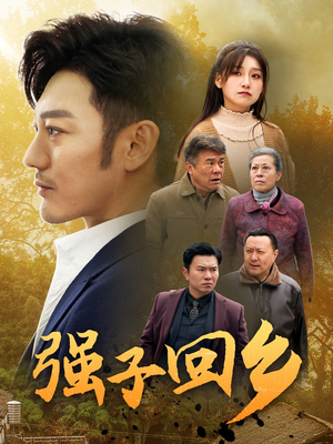 强子回乡（35集）全集都在这里了