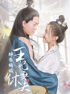 神医倾城王妃要休夫（64集）好看的短剧分享