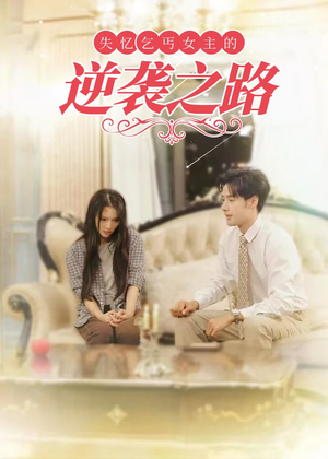 失忆乞丐女主的逆袭之路（35集）追短剧关注我