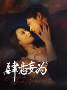 肆意妄为（83集）大结局太过瘾了