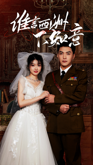 谁言西洲不知意（94集）短剧追到爽