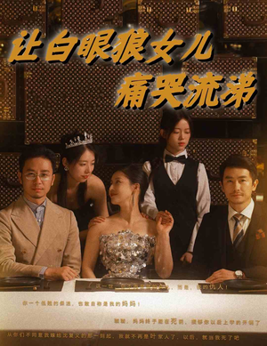 让白眼狼女儿痛哭流涕（80集）每日短剧分享