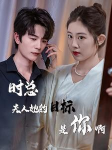 时总夫人她的目标是你啊（36集）热门短剧免费看