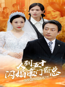 人到五十：闪婚豪门霸总（64集）精彩短剧看全集
