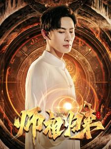 师祖归来（77集）在线看