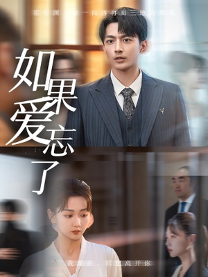 如果爱忘了（61集）快来看短剧