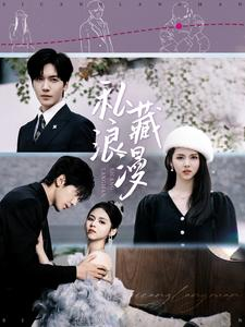 私藏浪漫（92集）剧好看短剧推荐