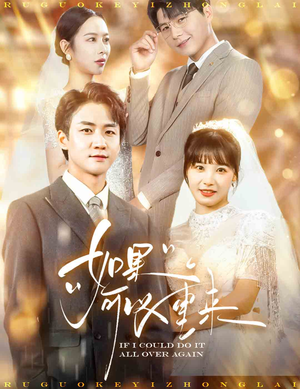 如果可以重来（60集）分享好看的短剧