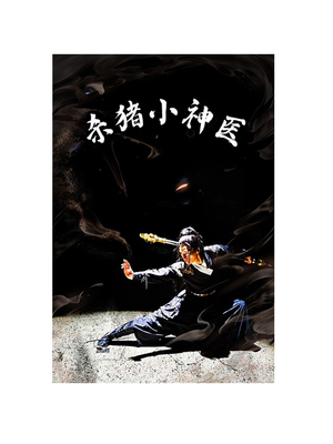 杀猪小神医（79集）短剧推荐上热门