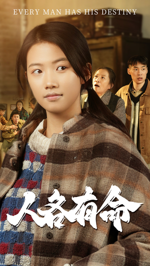 人各有命（30集）在哪里可以全集