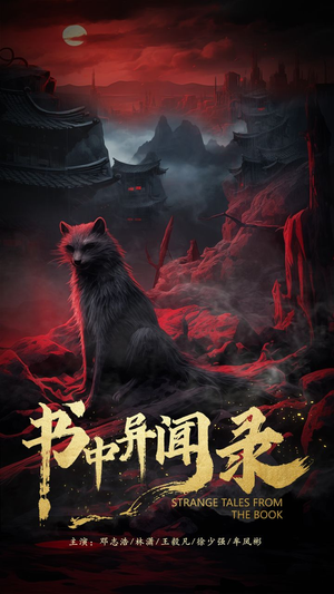 书中异闻录（60集）直接追到结尾