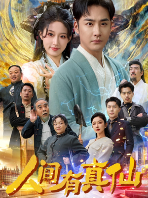 人间有真仙（80集）短剧太好看