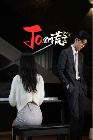 ta的谎言（50集）免费短剧资源