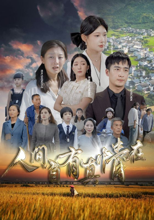 人间自由真情在（93集）短剧也太好看了