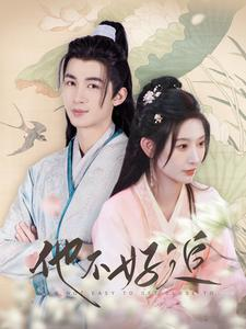 他不好追（99集）全季一次看完