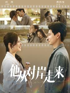 他从对岸走来（98集）好看的国产短剧