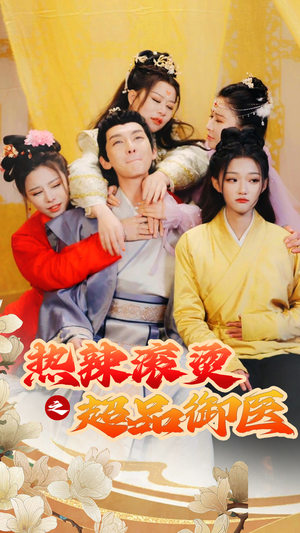 臣只想做御医（92集）推荐你们也去看