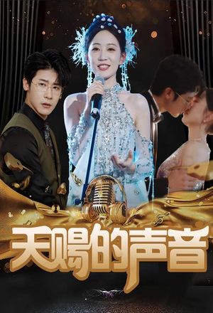 天赐的声音（81集）每天短剧分享