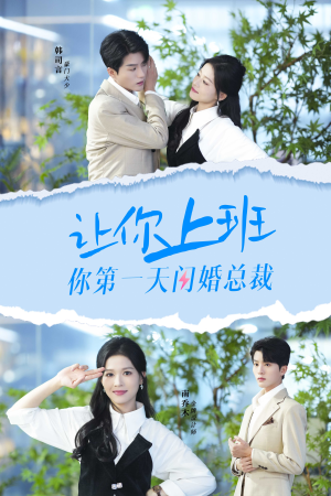 让你上班你第一天闪婚总裁（36集）全集完整版