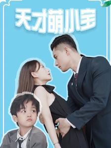 天才萌小宝（97集）精彩短剧分享