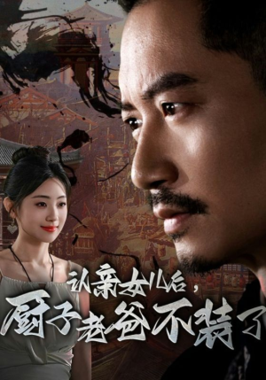 认亲女儿后，厨子老爸不装了（77集）精彩短剧看不停