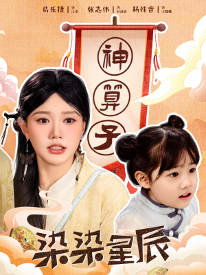 染染星辰（94集）免费短剧全集看