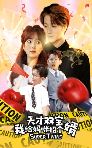 喜从天降双胞胎妈咪火辣辣（80集）短剧演员排行榜