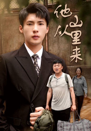 他从山里来（40集）一起追生活短剧