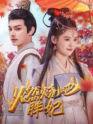 燃烧吧胖妃（66集）一起追生活短剧