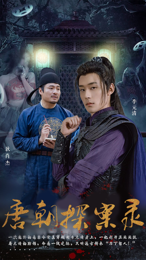 唐朝探案录（100集）独家短剧免费看