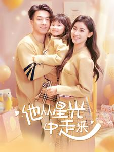 他从星光中走来（100集）最近很火的短剧