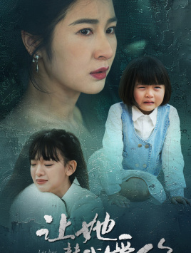 让她替我爱你（70集）全集在线看