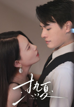 热夏&总裁跑去当舔狗啦（59集）海量短剧免费看