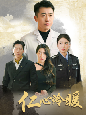 仁心冷暖（50集）看到大结局