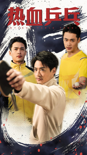 热血乒乓（62集）追短剧看全集